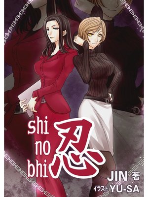 cover image of 忍